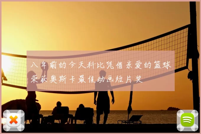 八年前的今天科比凭借亲爱的篮球荣获奥斯卡最佳动画短片奖