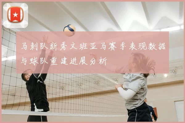 马刺队新秀文班亚马赛季表现数据与球队重建进展分析