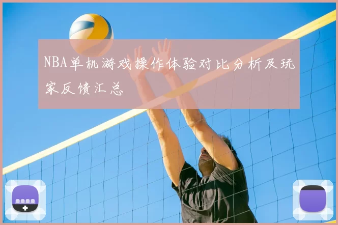 NBA单机游戏操作体验对比分析及玩家反馈汇总
