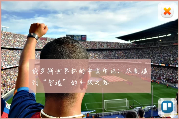 俄罗斯世界杯的中国印记:从制造到“智造”的升级之路