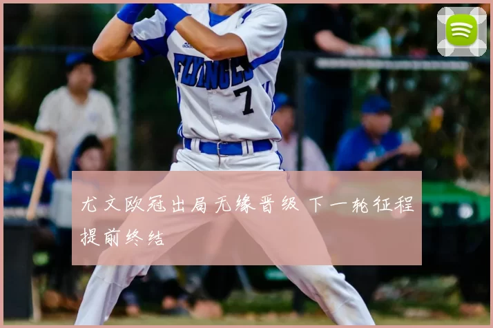 尤文欧冠出局无缘晋级 下一轮征程提前终结