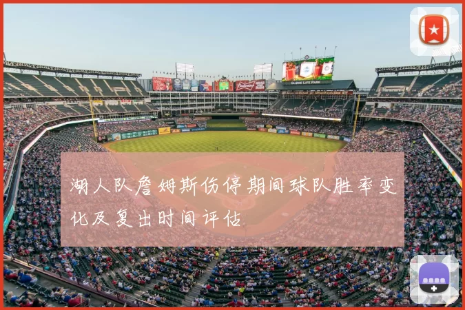 湖人队詹姆斯伤停期间球队胜率变化及复出时间评估