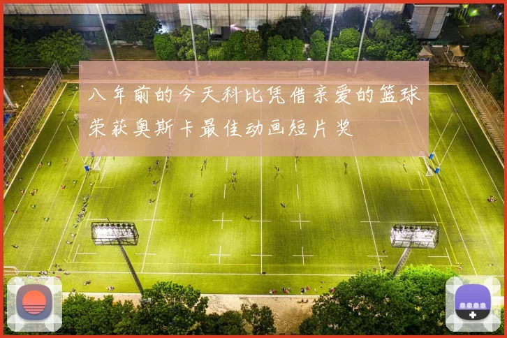 八年前的今天科比凭借亲爱的篮球荣获奥斯卡最佳动画短片奖