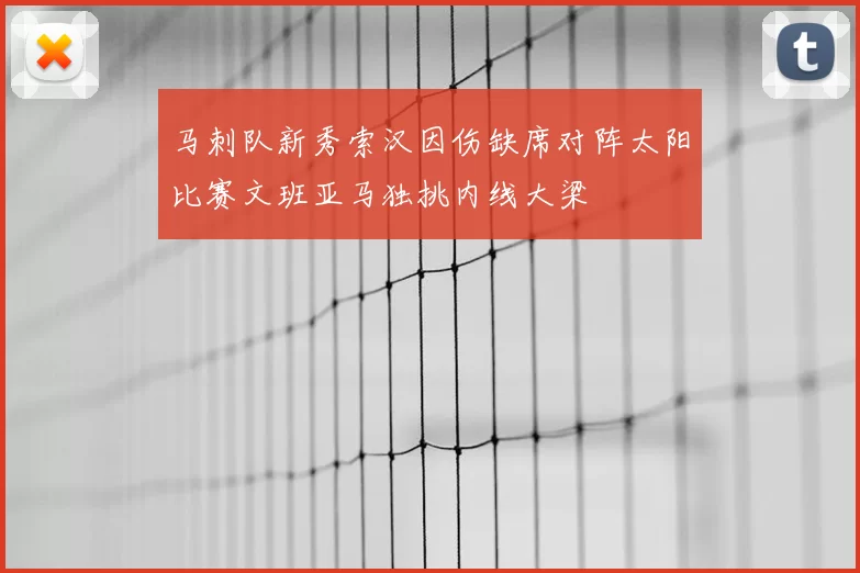马刺队新秀索汉因伤缺席对阵太阳比赛文班亚马独挑内线大梁