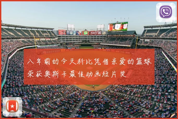 八年前的今天科比凭借亲爱的篮球荣获奥斯卡最佳动画短片奖