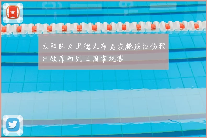 太阳队后卫德文布克左腿筋拉伤预计缺席两到三周常规赛