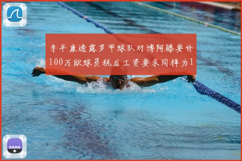 李平康透露罗甲球队对博阿滕要价100万欧球员税后工资要求同样为100万